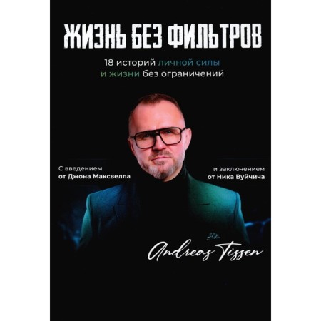 Life without filters. Tissen A., Rodochinskaya Yu., Sabirova Yu. Et.