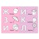 Coloring "Alphabet", 12 p.