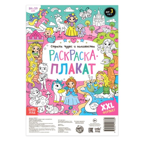 Раскраска-гигант «Страна чудес и волшебства»-1