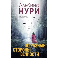 On different sides of eternity. Nuri A.