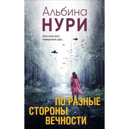 On different sides of eternity. Nuri A.