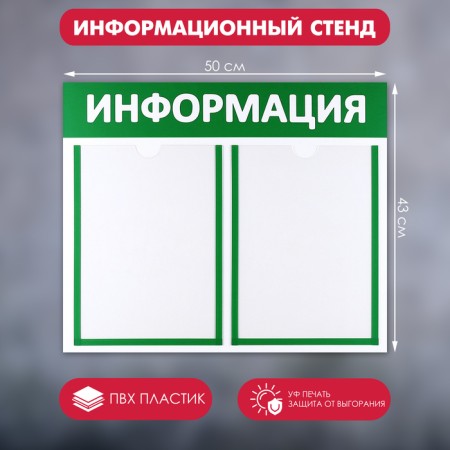 Information stand "Information" 2 flat pockets A4, green color