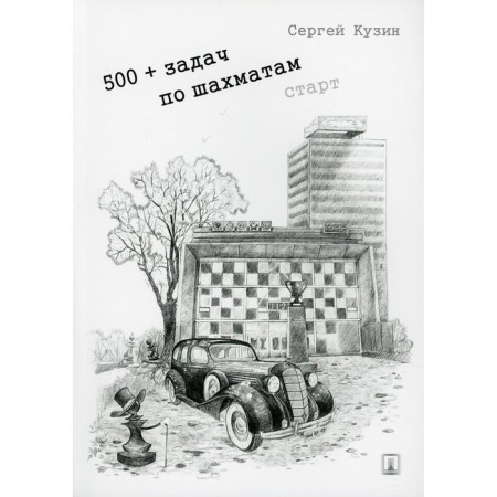 500+ chess tasks. Start. Kuzin Sergey Leonidovich