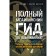 Full medical survival guide. Ambulance in any extreme situation. A. Amy, A. Joseph