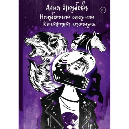 An inevitable union or life contract. Yakubova A.