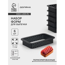 Формы для выпечки перфорированные Доляна «Прямоугольник», набор 6 шт, пластик, 10×5,5×2 см, чёрные