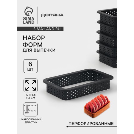 Baking forms perforated shares "rectangle", set 6 pcs, plastic, 10 × 5.5 × 2 cm, black