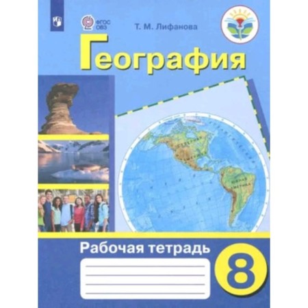 Geography. 8th grade. Workbook. For students with intellectual disorders. Edition 9th, stereotypical. Lifanova T.M.