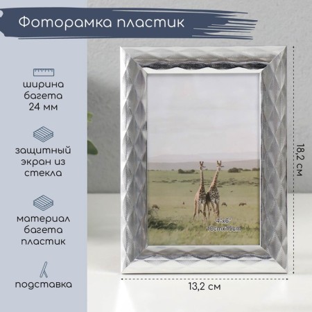 Photo frame Plastic 10x15 cm "3D rhombuses on silver" 18.2x13.2 cm