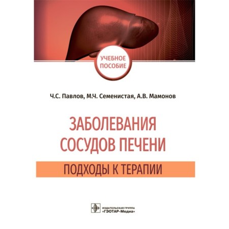 Liver vessels. Pavlov Ch. And others
