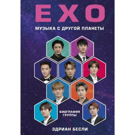 EXO. Music from another planet. Biography of the group