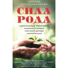 The strength of the genus. Unique practices. Healing relationships, health strengthening, self -realization. Solodovnikova O.V.