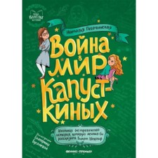 War & World of the Kapustkin. Pesochinskaya N.A.