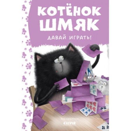 Kitten Shmyak. Let `s play! Shu Lin E.