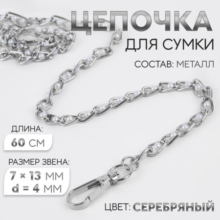 A chain with pearls for a bag, with carbines, 7 × 13 mm, d = 4 mm, 60 cm, silver color