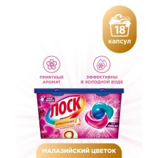 Капсулы для стирки Лоск "Малазийский цветок", 18 шт.