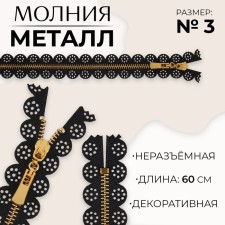 Metal zipper, No. 3, non -proceeding, automatic lock, 60 cm, black/gold color