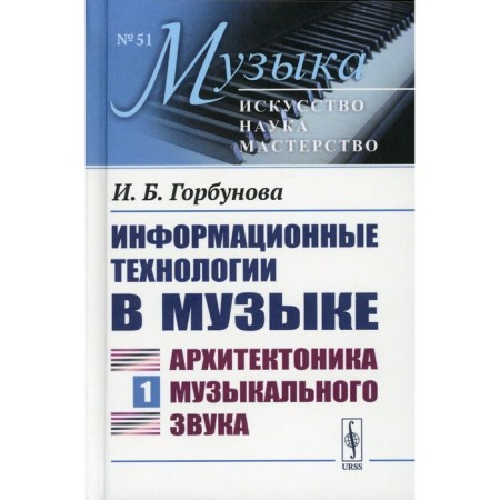 Information technology in music. Book 1. Architectonics of the musical sound. Tutorial. Gorbunova I.B.