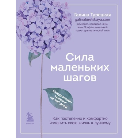 The power of small steps. Diary-training for 100 days. How to gradually and comfortably change your life for the better. G. Turkish
