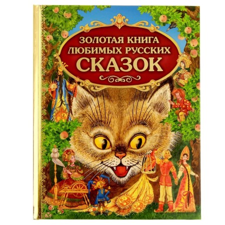 Golden Book of Favorite Russian Tales