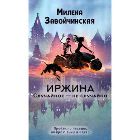 Irzhina. Random - no accident. ZAUCHINSKAYA M.V.