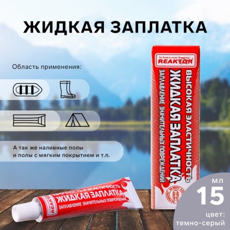 Liquid patch of PVC products, highly elastic, dark gray color, 20 g, 15 ml