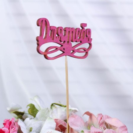 Topper "for you", fuchsia 12.8x5 cm-1