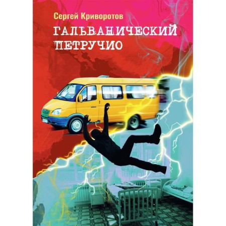 Galvanic Petruchio. Krivorotov S.