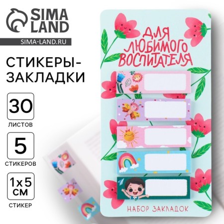 A set of stickers of the bookmarks “For your beloved teacher”, 5 pieces, 30 sheets.