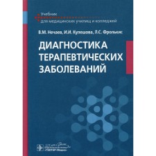 Diagnosis of therapeutic diseases. Nechaev V.M., Kuleshova I.I., Frolkis L.S.