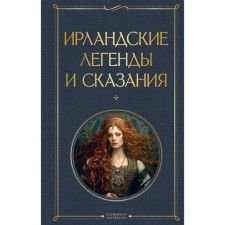 Ирландские легенды и сказания