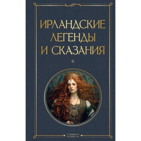 Ирландские легенды и сказания