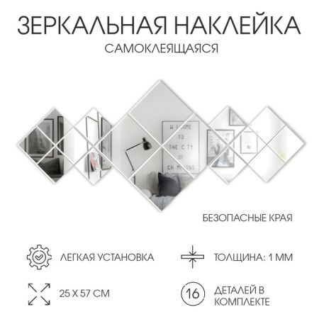 Interior stickers "rhombuses", mirror, wall decor, panel 25 x 57 cm, 16 email