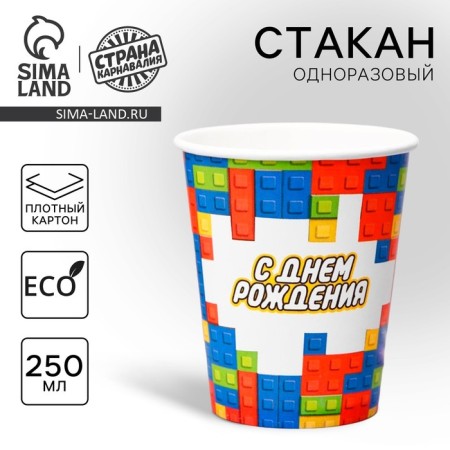 A one -time paper glass with birthday "Cubes, 250 ml