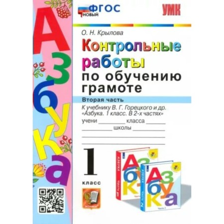 1 class. Literacy training. Control work to the textbook of V.G. Goretsky and others. GEF. Part 2