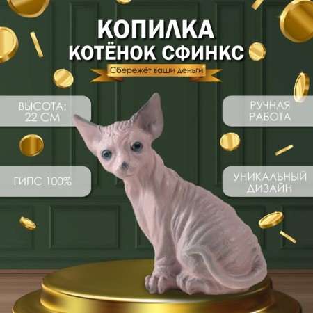 The piggy bank "Kitten Sphinx" 22 x 10 x 21 cm.