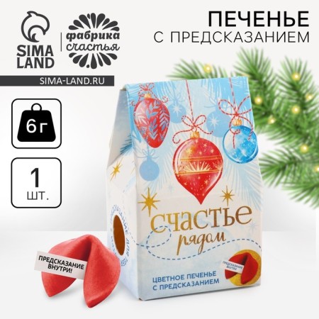 New Year! Cookies with a prediction in the box "Happiness nearby", 1 pc.