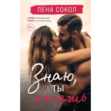 Знаю, ты хочешь. Сокол Л.
