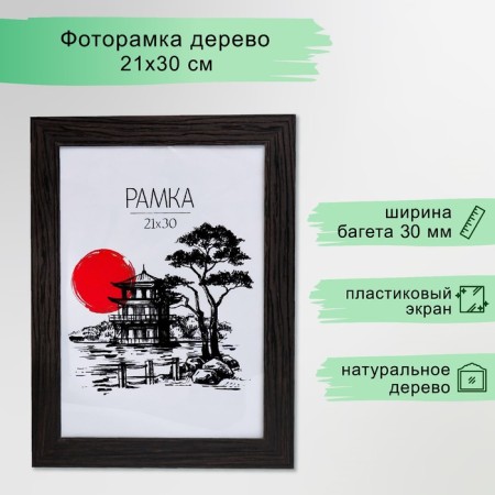 Photo frame MDF 21x30 cm "Trend" Wenge (plastic screen)