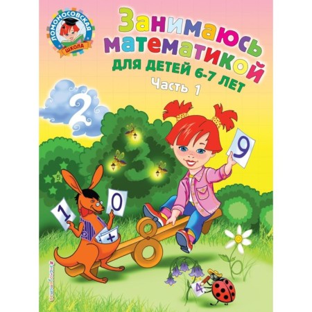 I am engaged in mathematics: for children 6-7 years old. Part 1. Sorokina T.V.