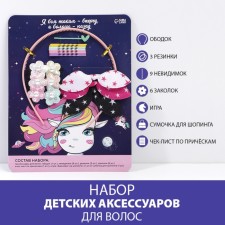 Аксессуары для волос детские, набор «Единорожек», 17 х 22 см