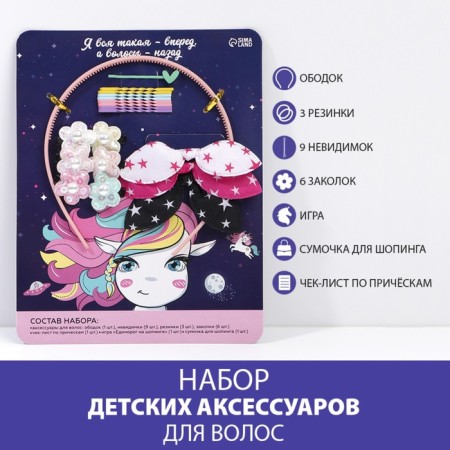 Аксессуары для волос детские, набор «Единорожек», 17 х 22 см