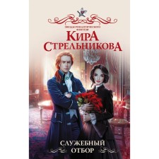 Служебный отбор. Стрельникова К.