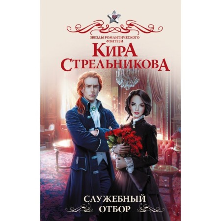 Служебный отбор. Стрельникова К.
