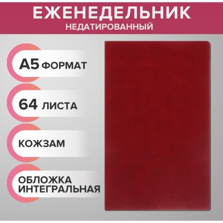 The weekly low -up A5, 64 sheets, on the stitch, an integral cover of artificial leather, burgundy