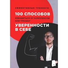 100 ways to get rid of complexes or self -confidence training. Chernigovtsev G.I.