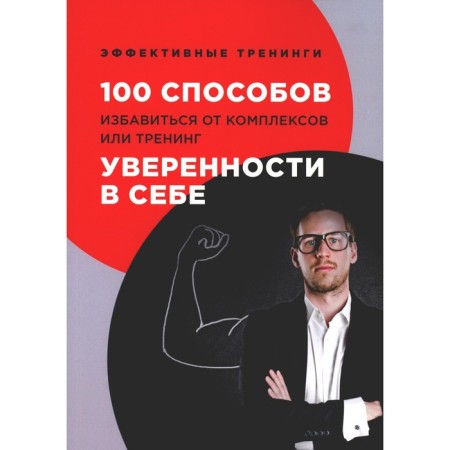 100 ways to get rid of complexes or self -confidence training. Chernigovtsev G.I.