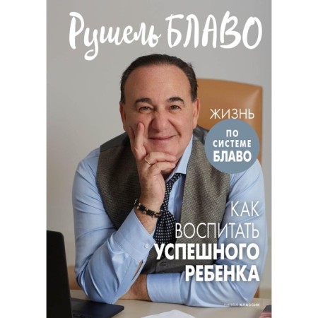 How to educate a successful child. Blavo R.