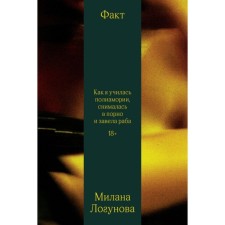 Факт. Как я училась полиамории, снималась в порно и завела раба. Логунова М.