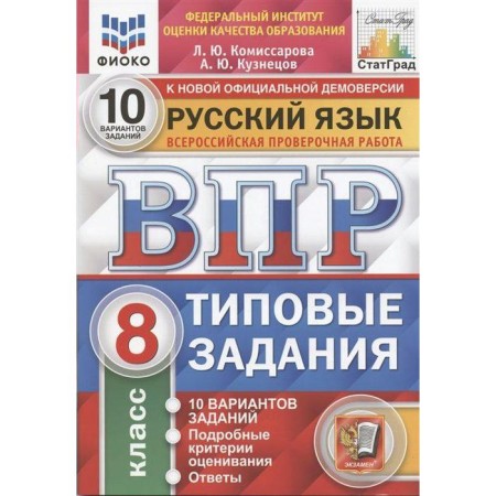 Tests. GEF. Russian language. 10 options, Fioko, grade 8. Komissarova L. Yu.